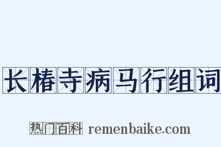 长椿寺病马行组词是什么意思的图片